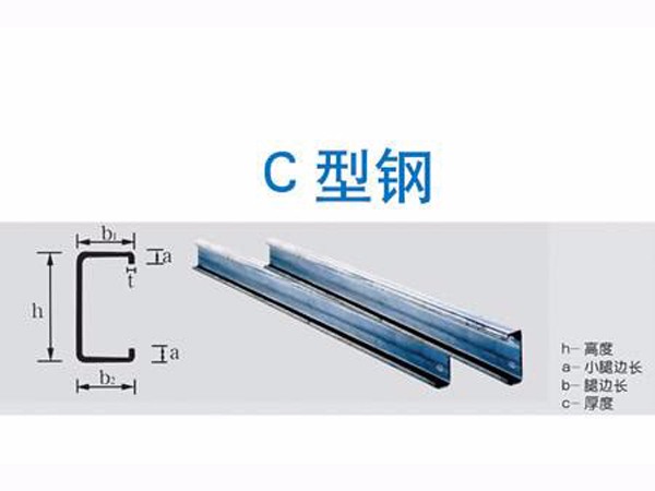 c型钢